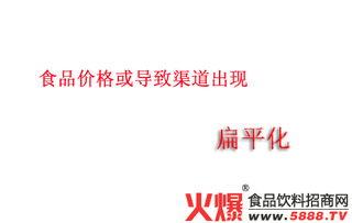 食品價格波(bo)動與渠道扁平化趨(qu)勢下(xia)的(de)市場營銷策略(lve)