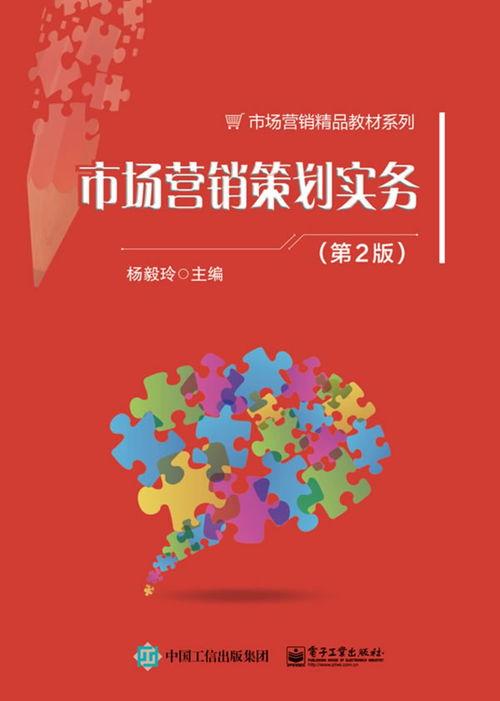 《市(shi)場營銷策(ce)劃(hua)實務(wu)》導(dao)讀(du) 理論與(yu)實踐(jian)的(de)橋(qiao)梁(liang)