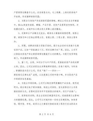 家居智(zhi)能(neng)產品(pin)營銷策(ce)劃(hua)與行(xing)業創業計(ji)劃(hua)書(shu)匯(hui)編(bian)——市(shi)場營銷策(ce)劃(hua)篇